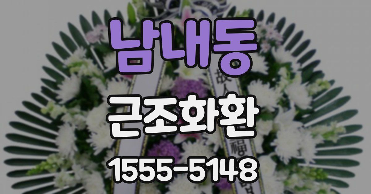 남내동 근조화환