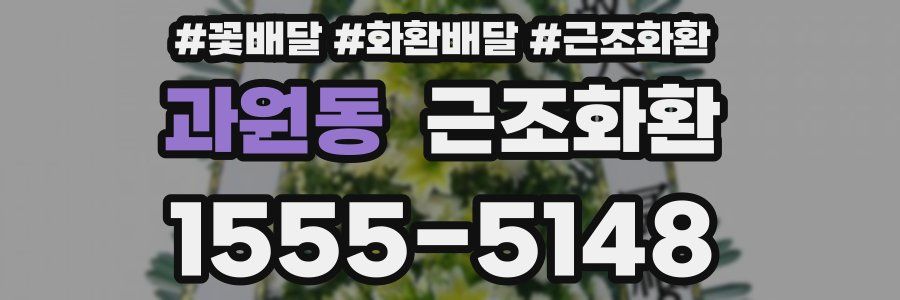 과원동 근조화환
