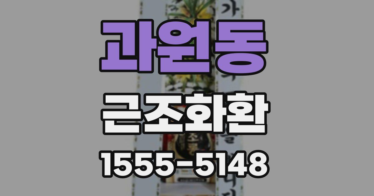 과원동 근조화환