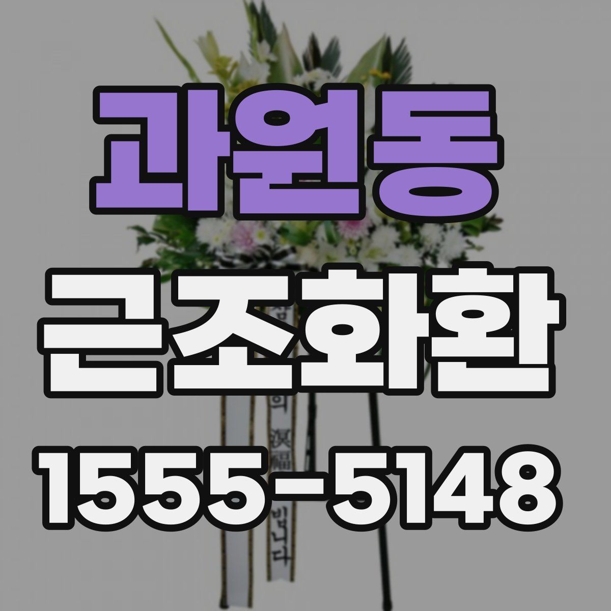 과원동 근조화환