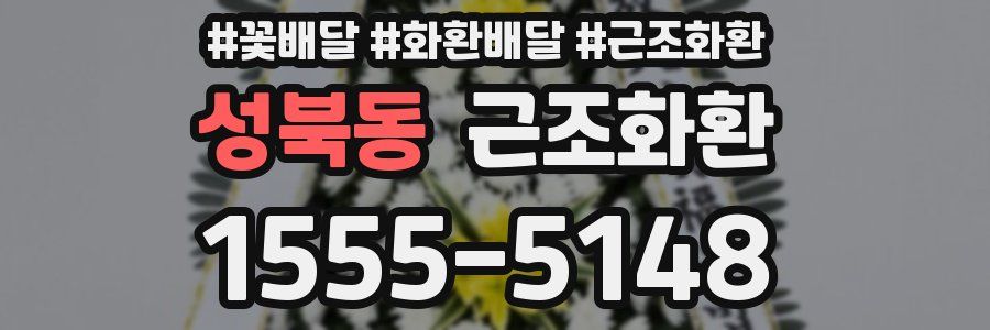 성북동 근조화환