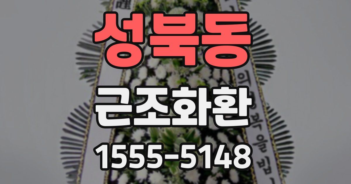 성북동 근조화환