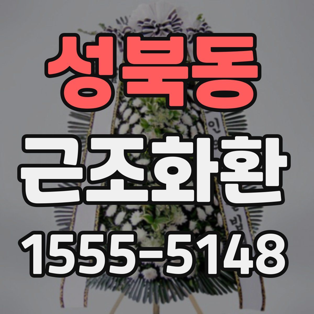 성북동 근조화환