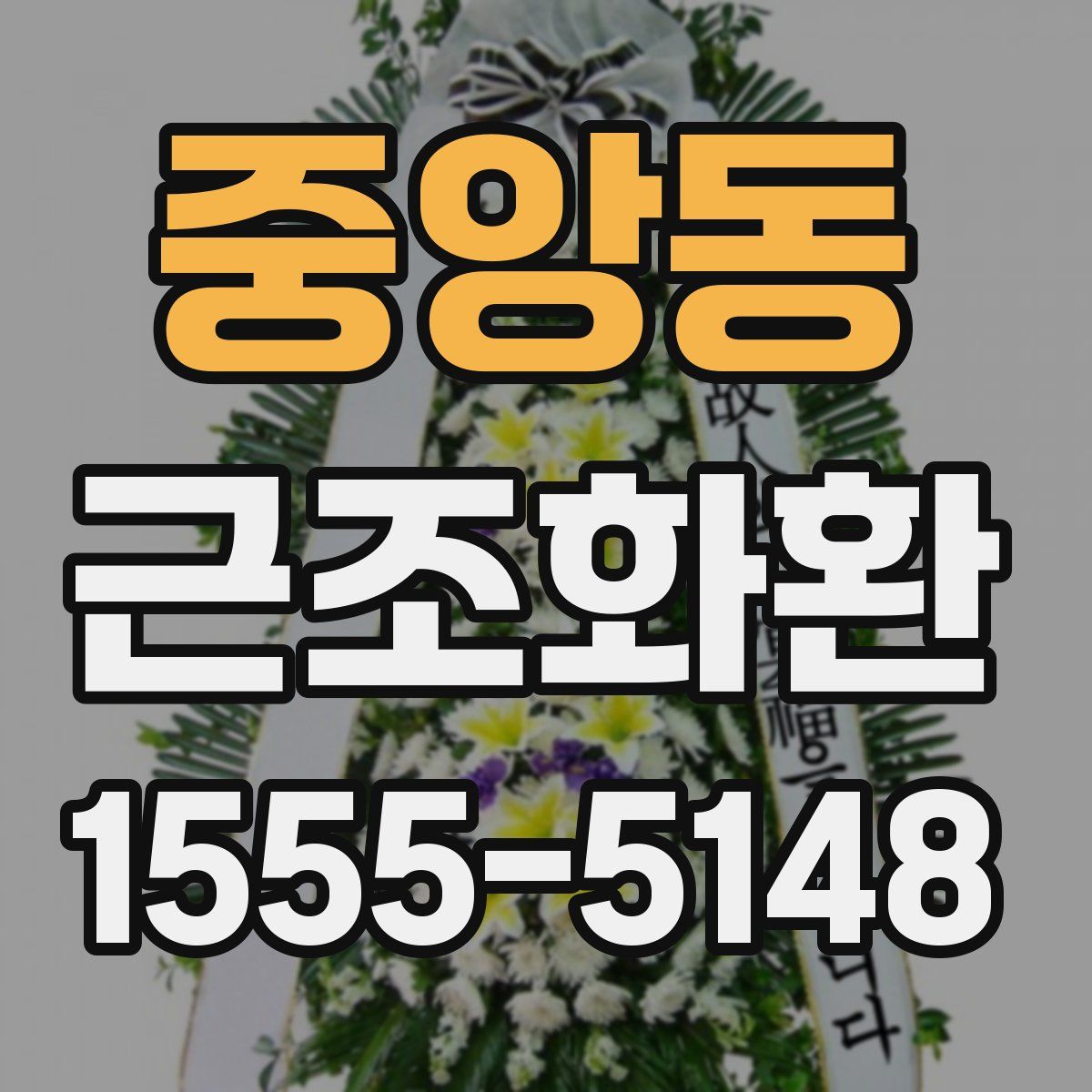 중앙동 근조화환