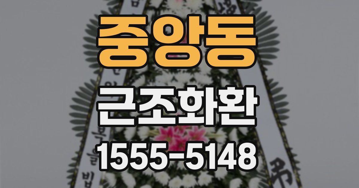 중앙동 근조화환