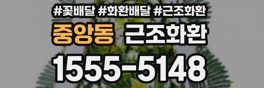 중앙동 근조화환