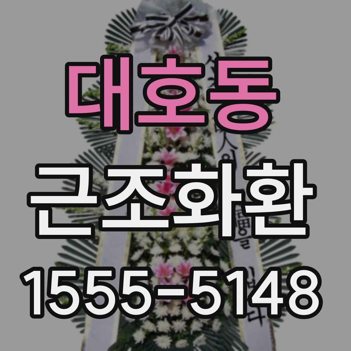 대호동 근조화환