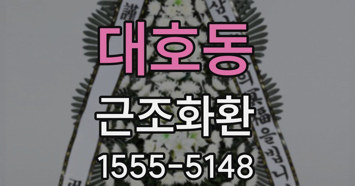 대호동 근조화환