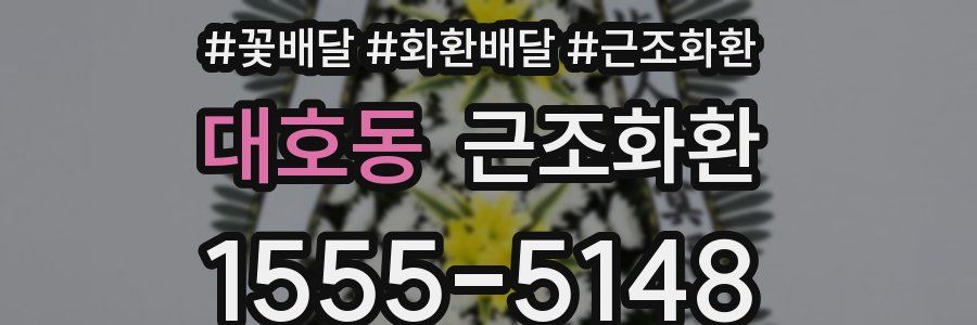 대호동 근조화환