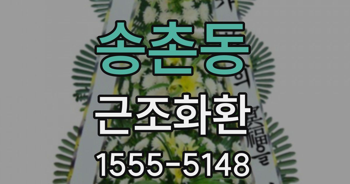 송촌동 근조화환