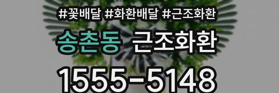 송촌동 근조화환