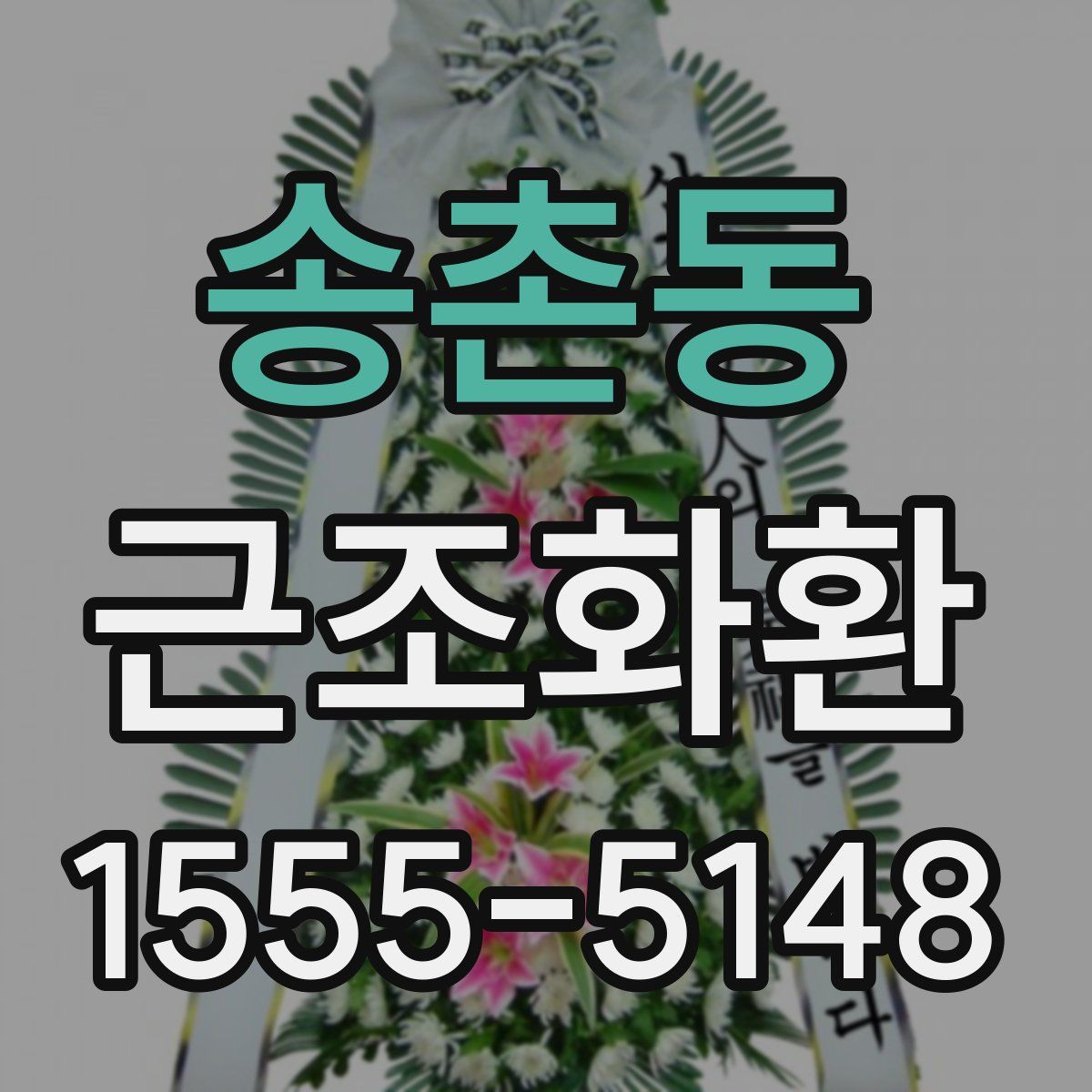 송촌동 근조화환