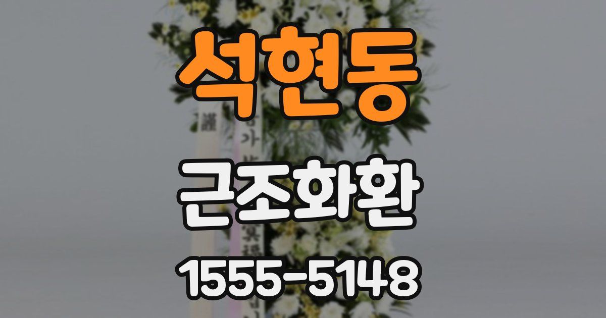 석현동 근조화환