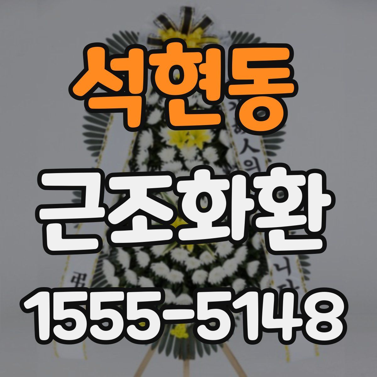 석현동 근조화환