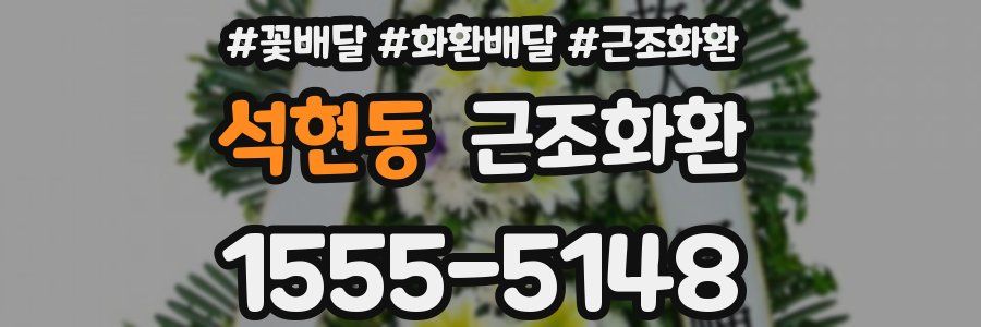 석현동 근조화환