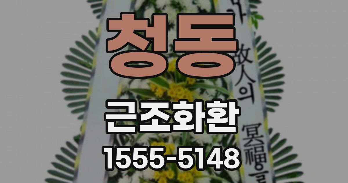 청동 근조화환