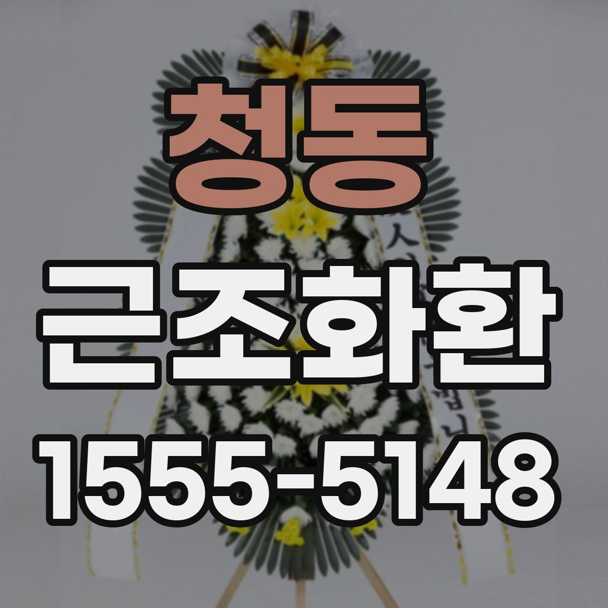 청동 근조화환