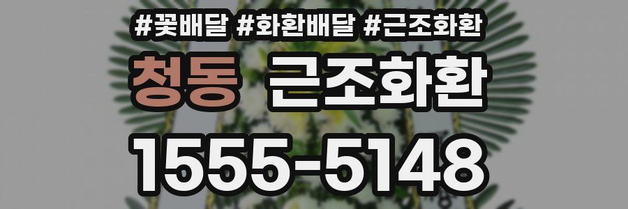 청동 근조화환