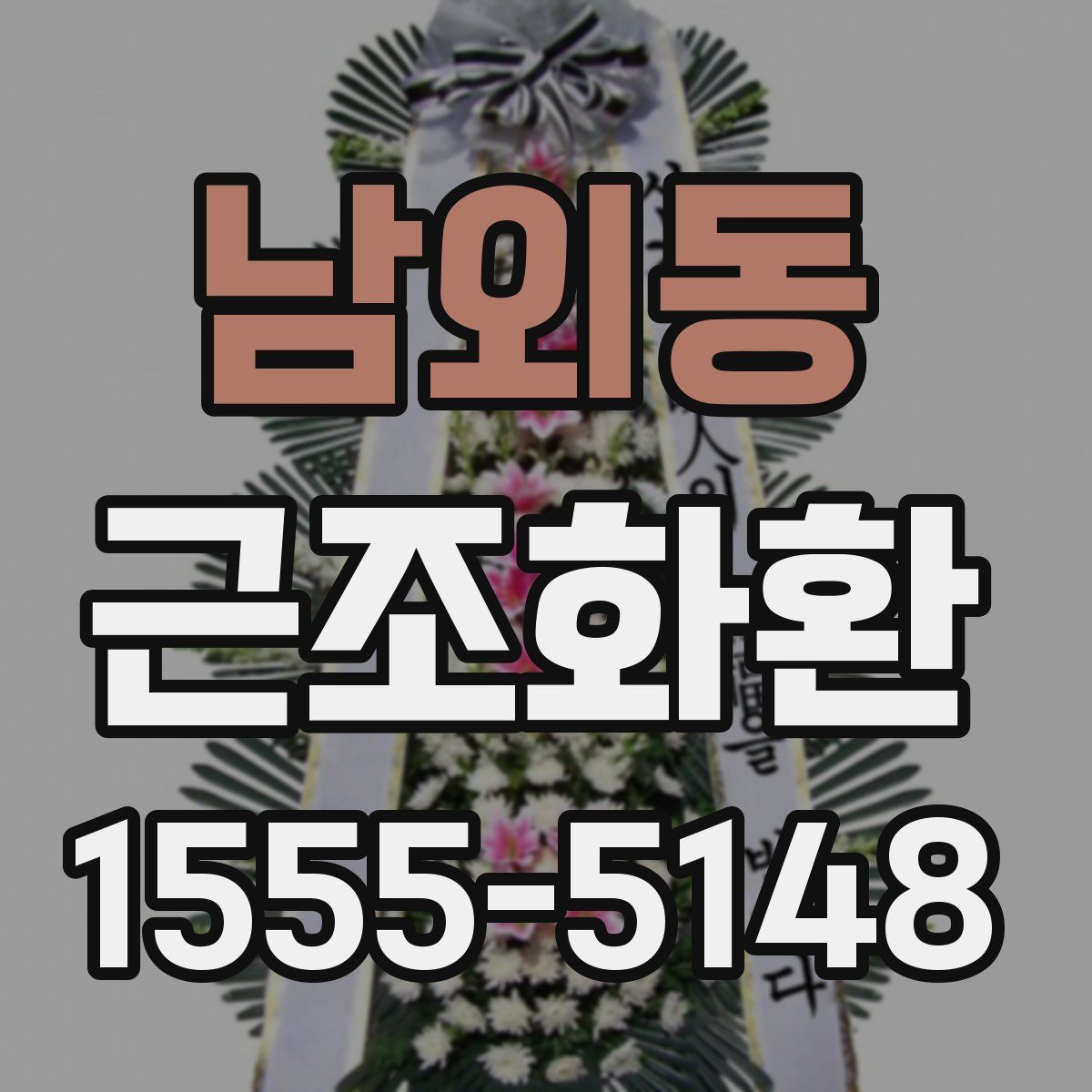 남외동 근조화환
