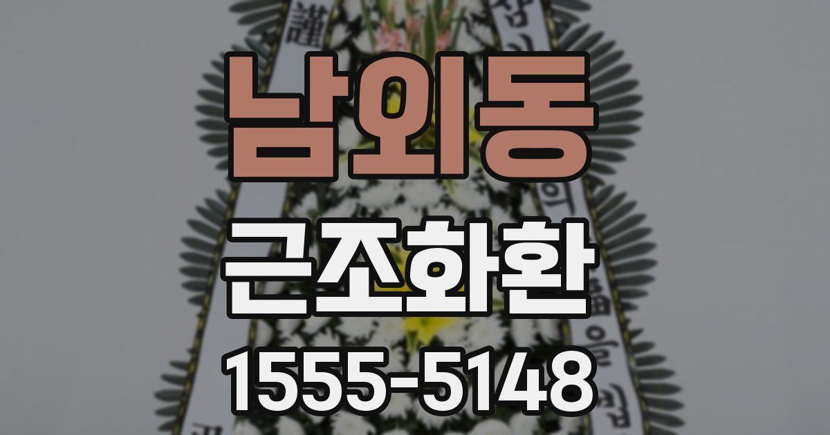 남외동 근조화환