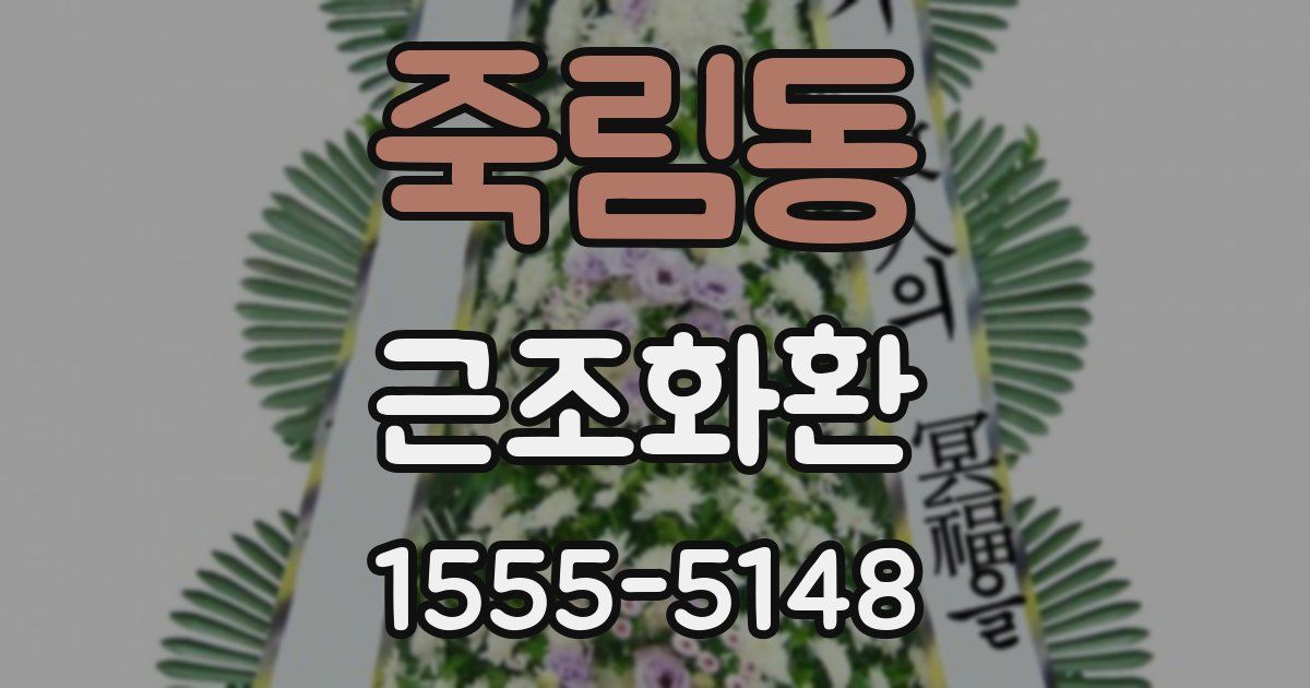 죽림동 근조화환