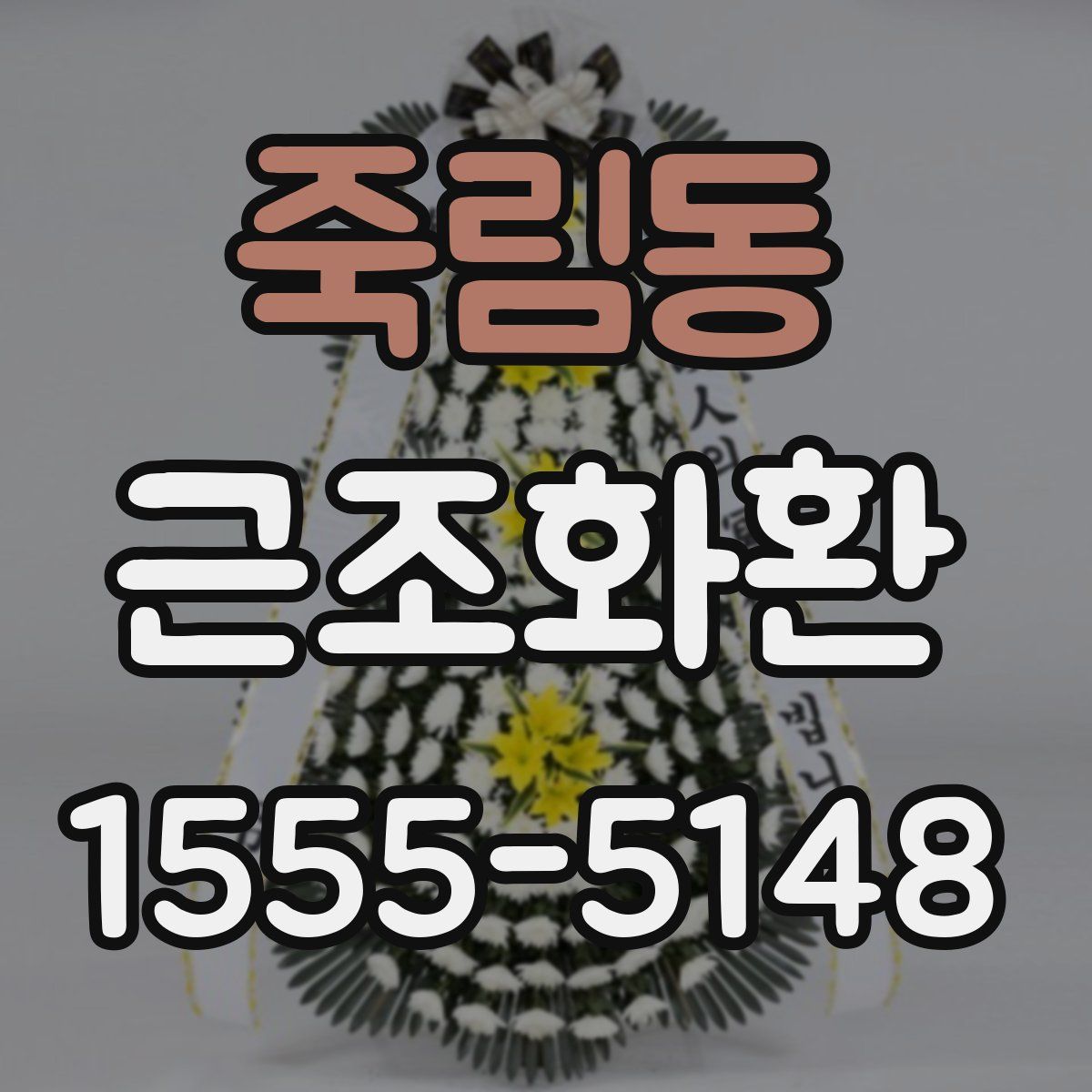 죽림동 근조화환