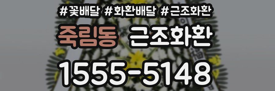 죽림동 근조화환