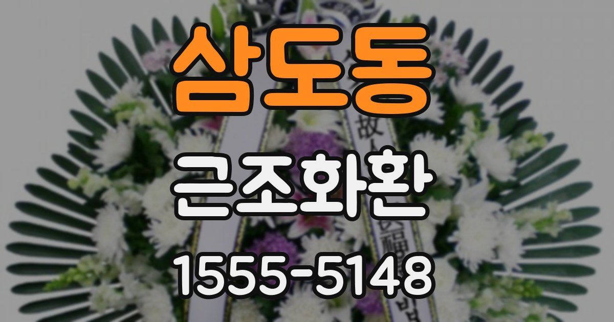삼도동 근조화환