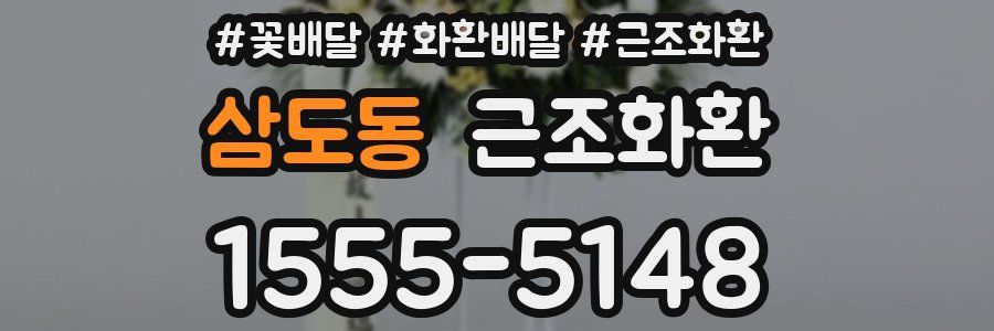 삼도동 근조화환
