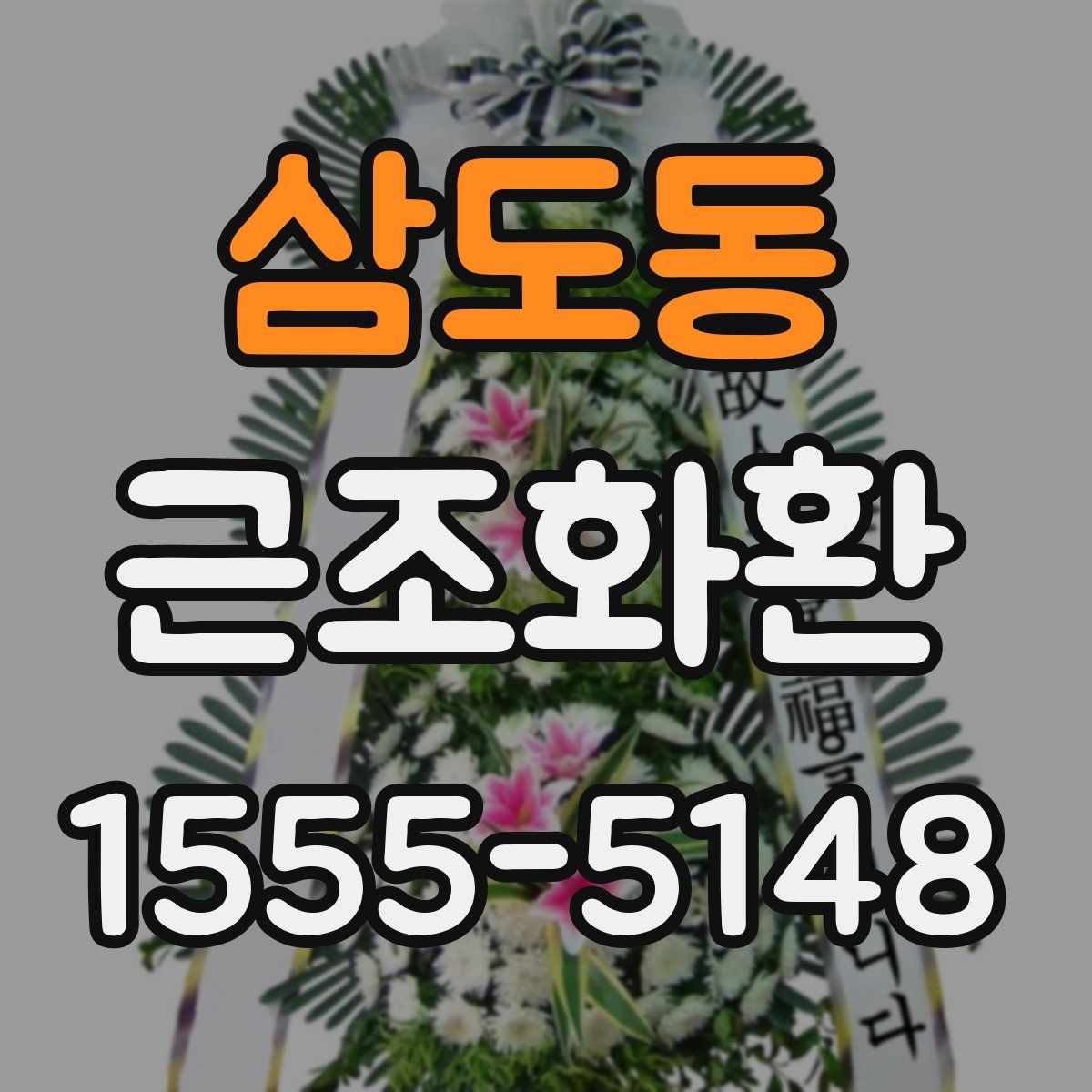 삼도동 근조화환