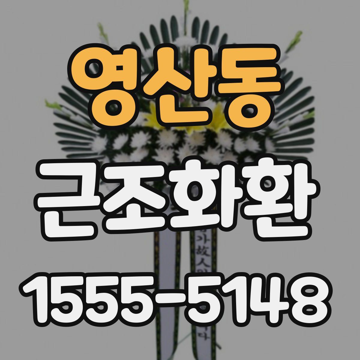 영산동 근조화환