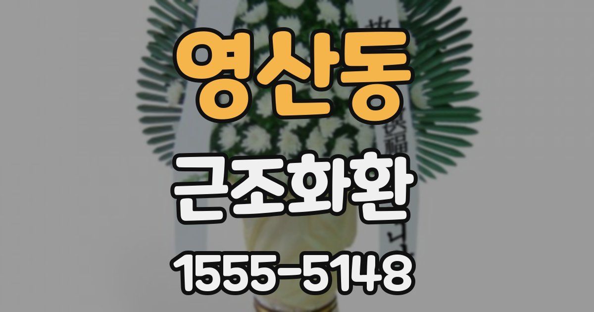 영산동 근조화환