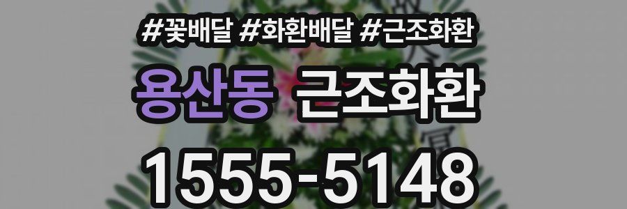 용산동 근조화환