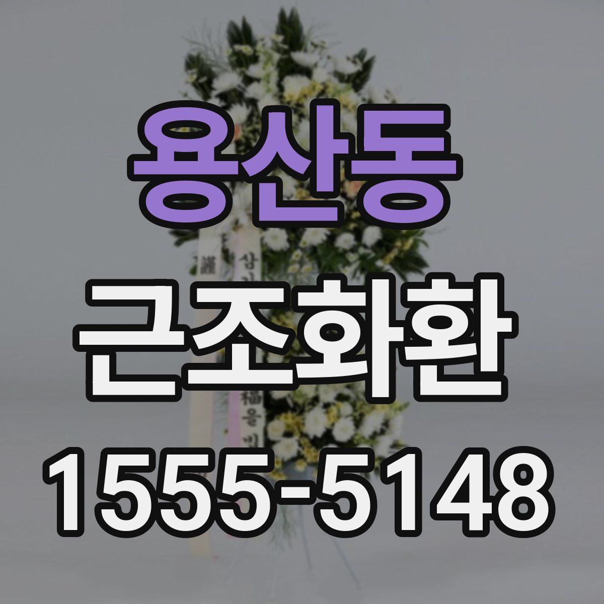 용산동 근조화환