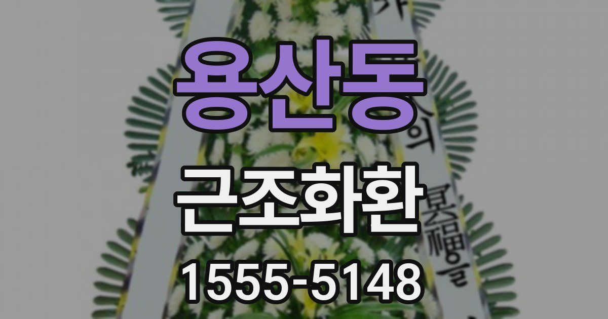 용산동 근조화환