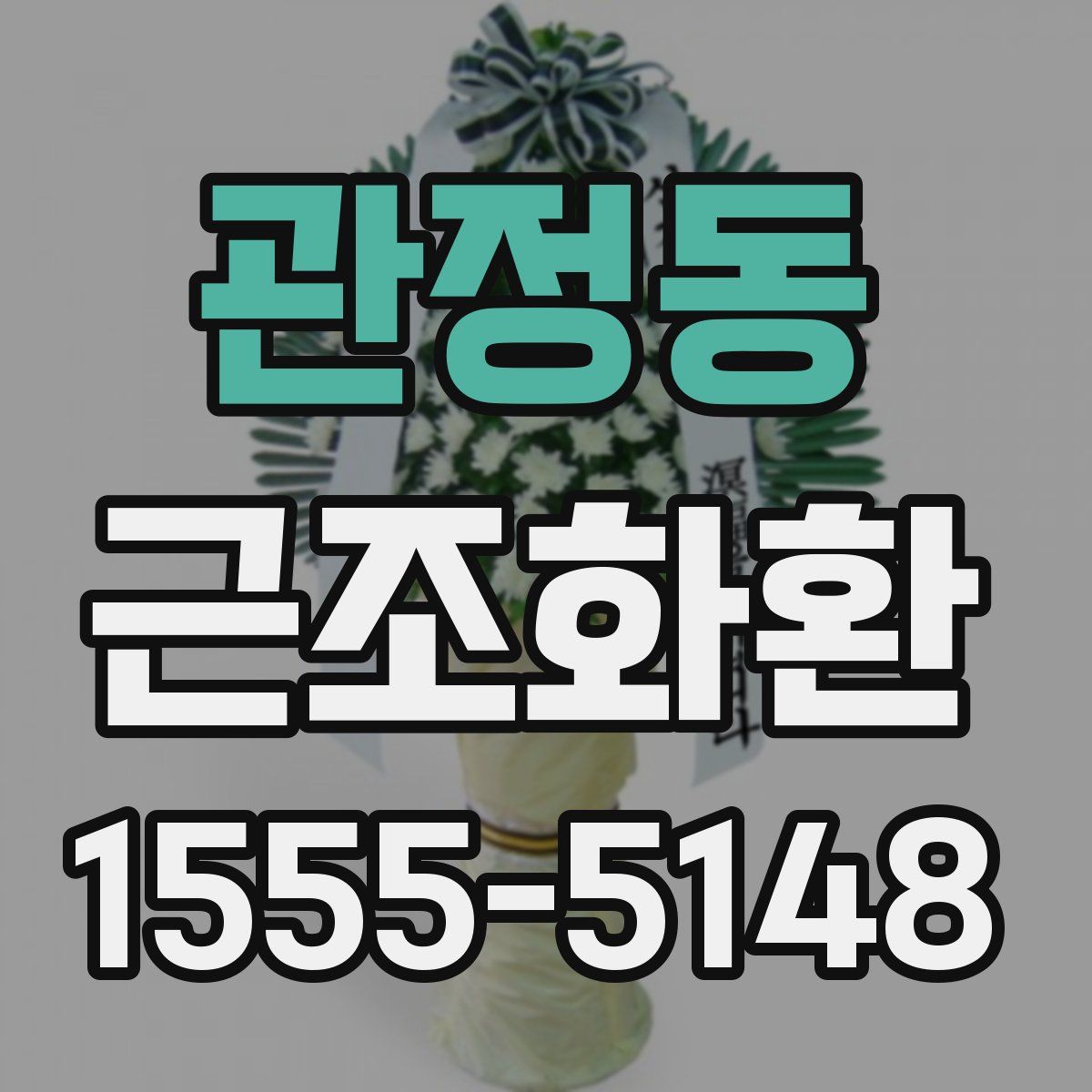 관정동 근조화환