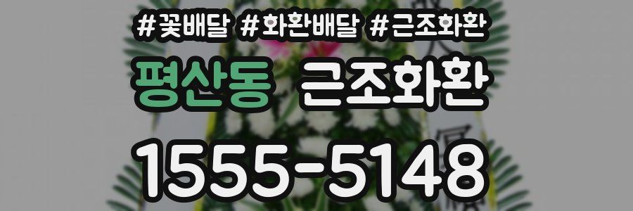 평산동 근조화환