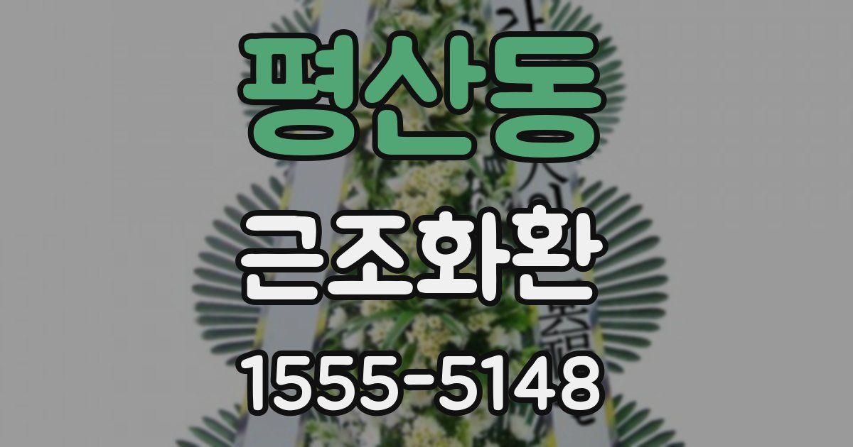 평산동 근조화환
