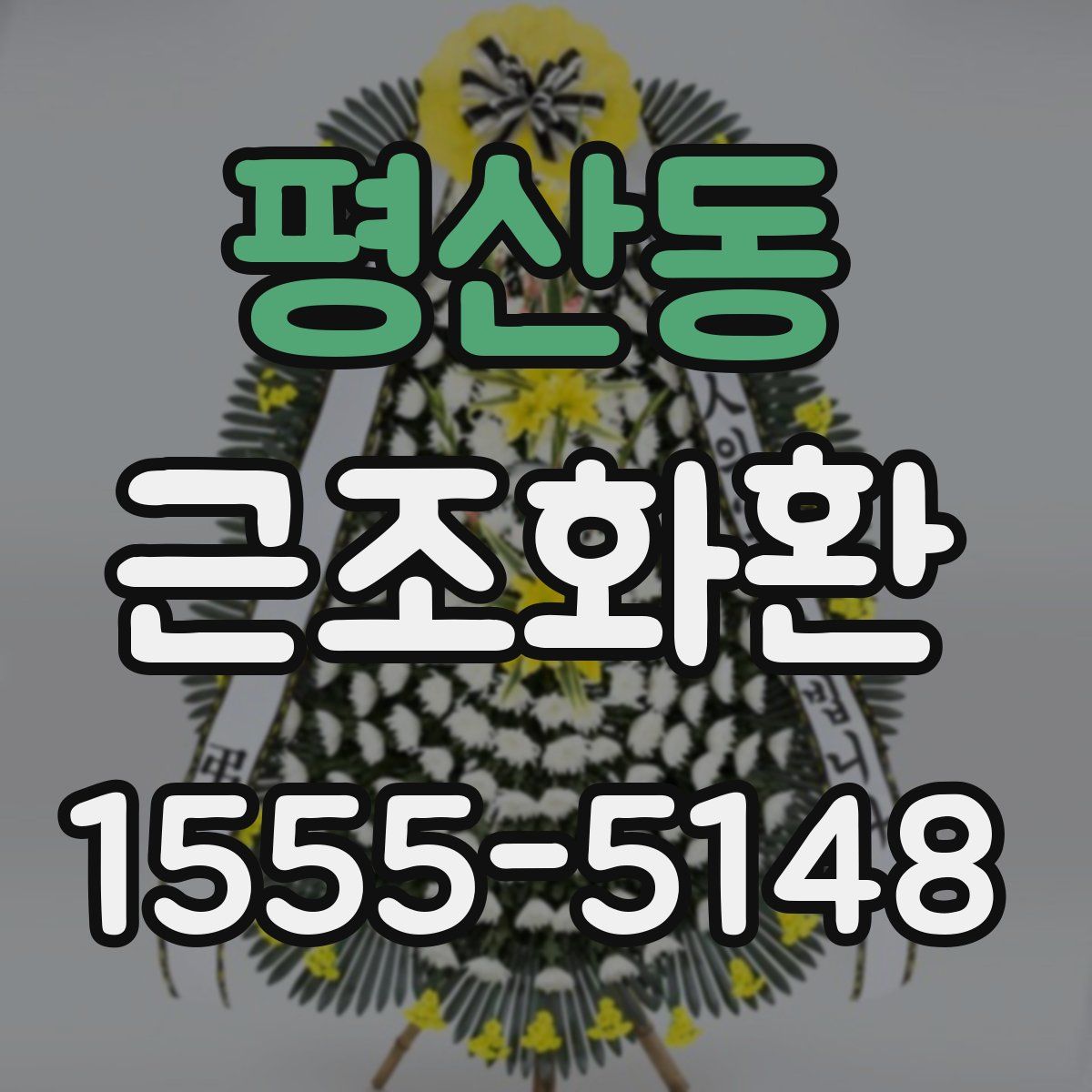 평산동 근조화환