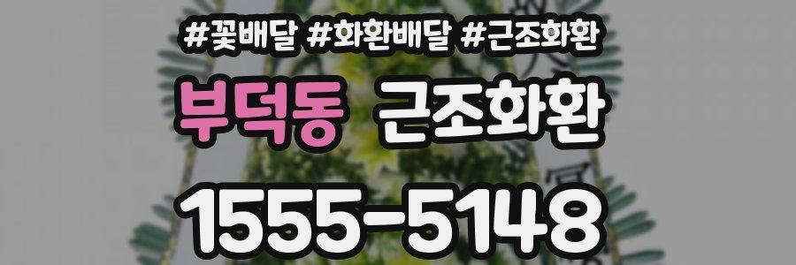 부덕동 근조화환