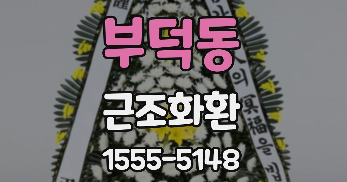 부덕동 근조화환