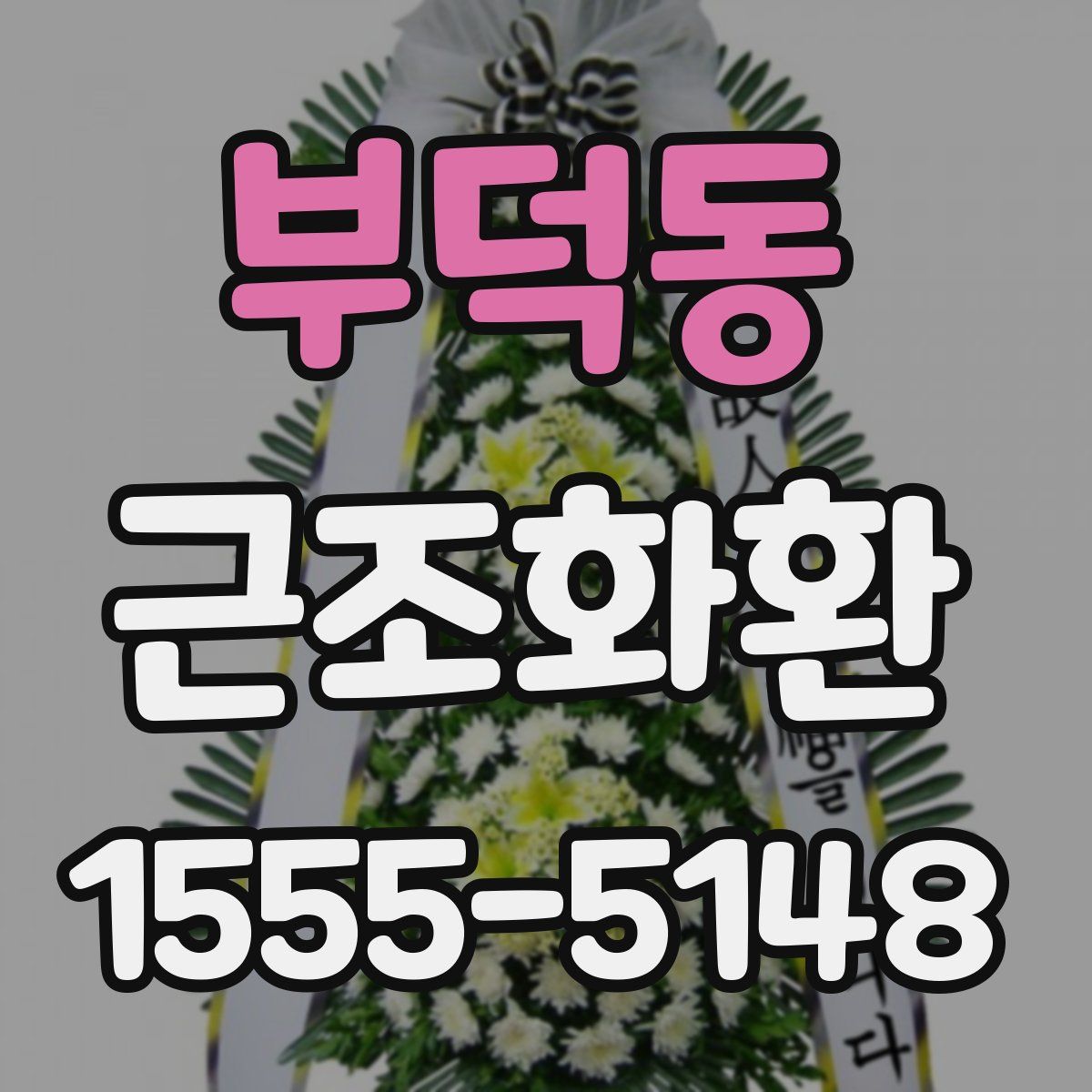 부덕동 근조화환