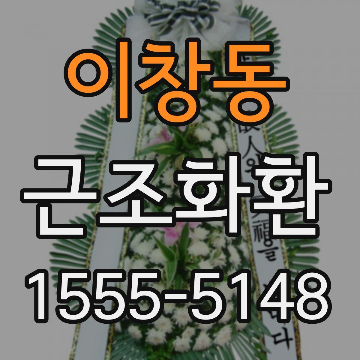 이창동 근조화환