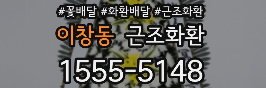 이창동 근조화환
