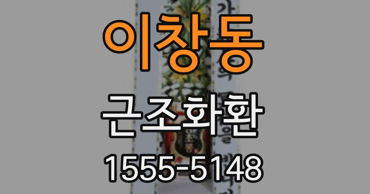 이창동 근조화환