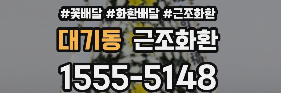 대기동 근조화환
