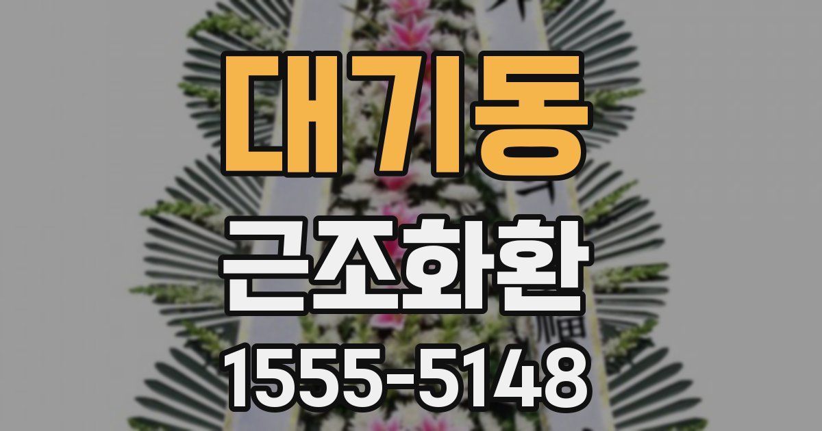 대기동 근조화환