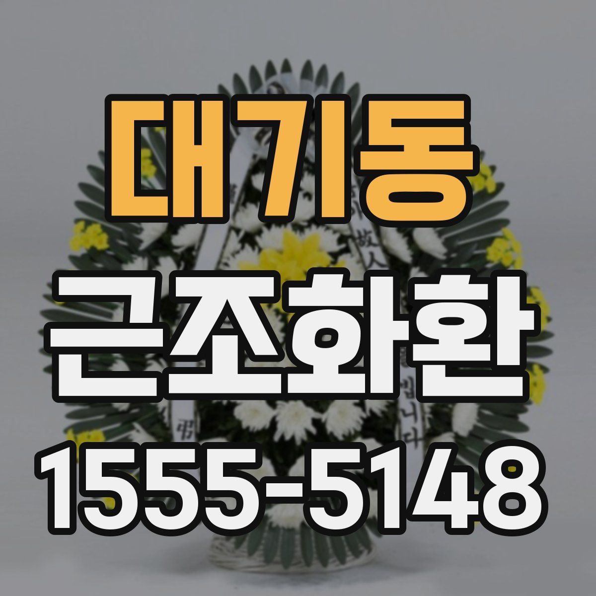 대기동 근조화환