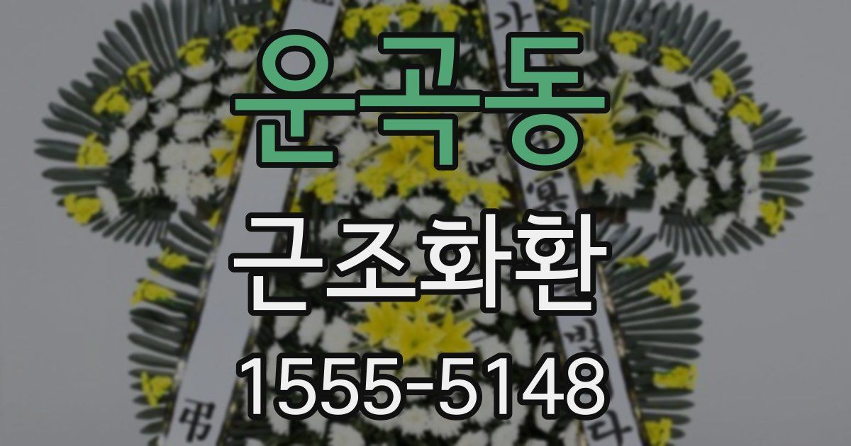 운곡동 근조화환