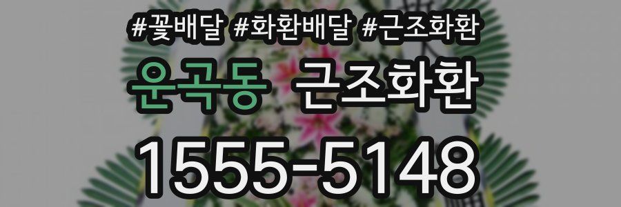 운곡동 근조화환